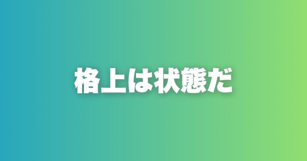 格上か格下かを気にしている時点で、あなたは格下である
