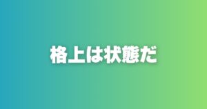 格上か格下かを気にしている時点で、あなたは格下である