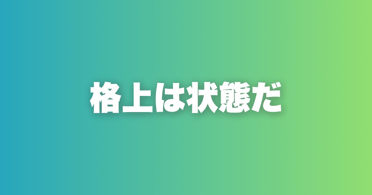 格上か格下かを気にしている時点で、あなたは格下である