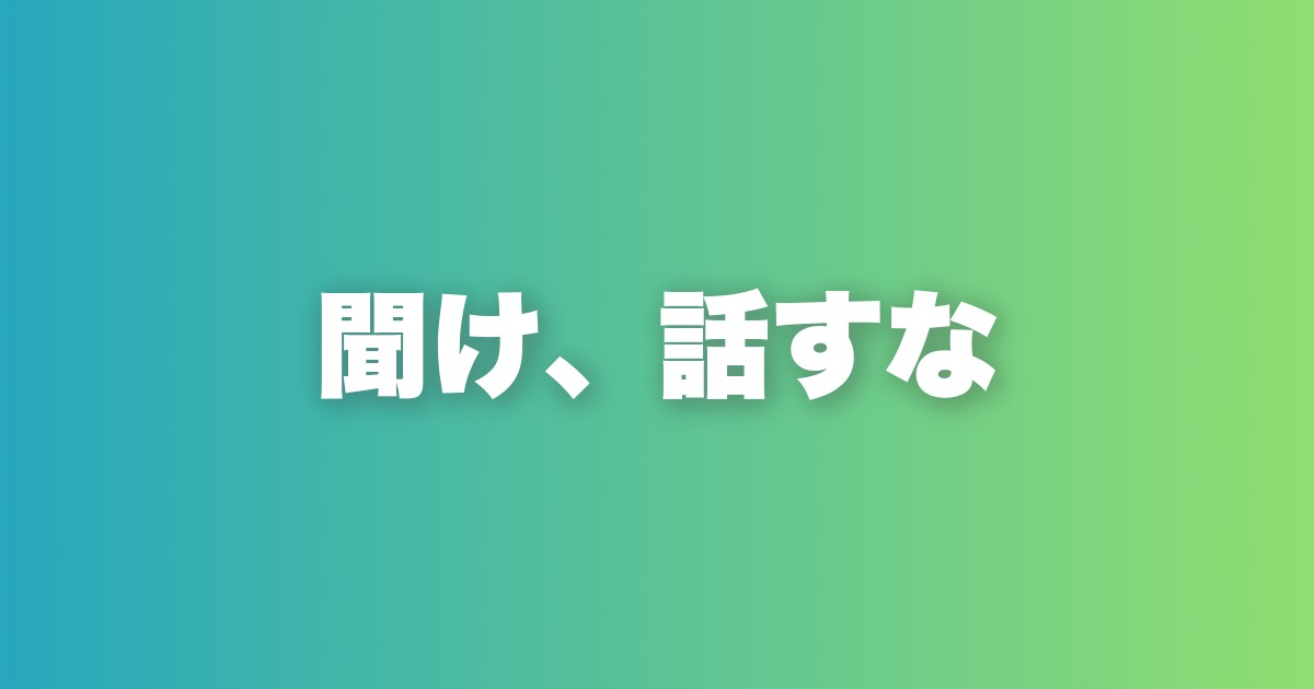 質問されるまで自分の話をするな。好かれる男の会話の構造