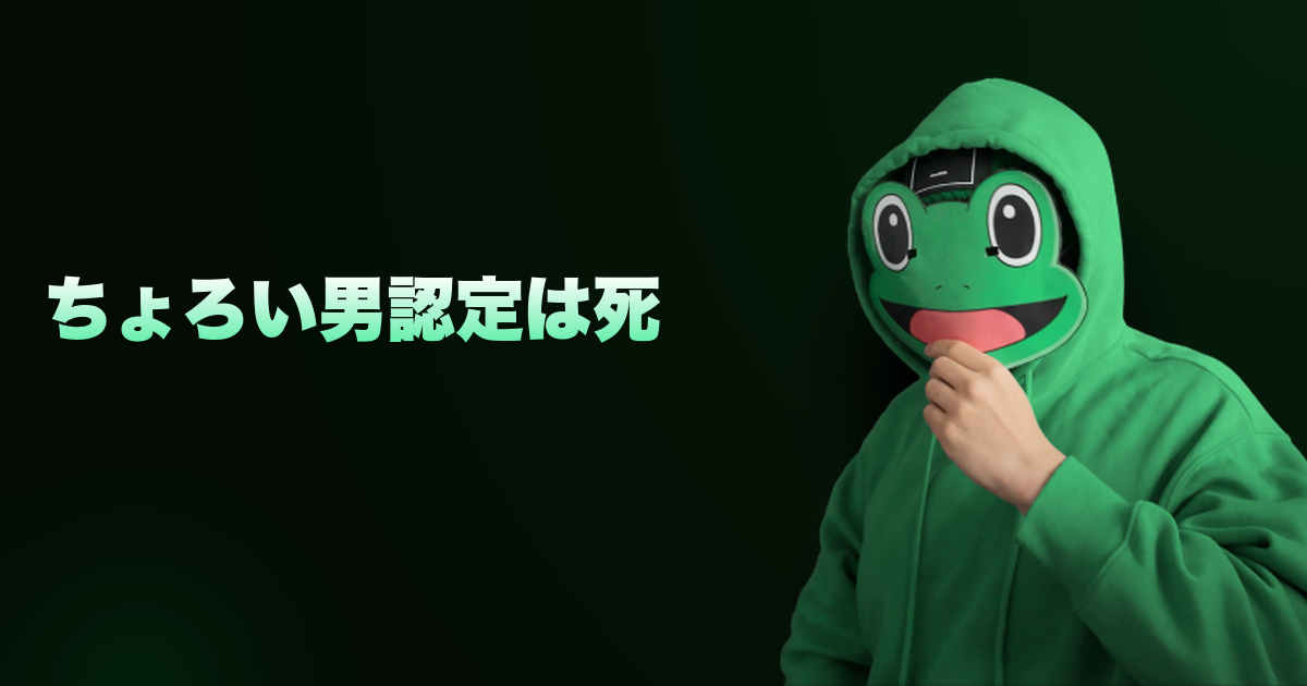 ちょろい男認定は死｜初デートで脈ナシになる行動8選。ちょろい男認定される前に止めろ