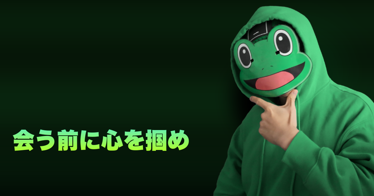 会う前に心を掴め|会う前に好きにさせるメッセージ術。距離感・スピード・差別化の3原則