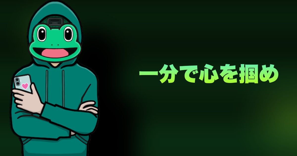 一分で心を掴め|出会って1分で相手の心を掴む人が必ずやっている一つのこと