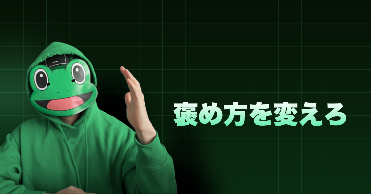 褒め方を変えろ|褒めは難しんよな