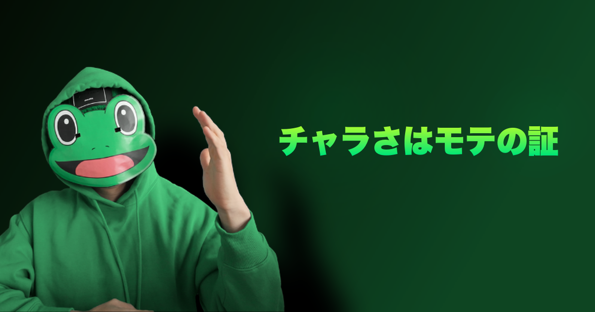 チャラさはモテの証｜「チャラい」と言われることの本質。これはモテのサインだ