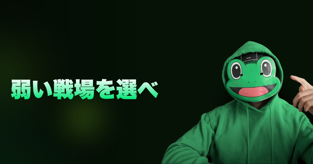弱い戦場を選べ｜非モテでもモテるアプリの選び方。ライバルが弱い戦場を選べ