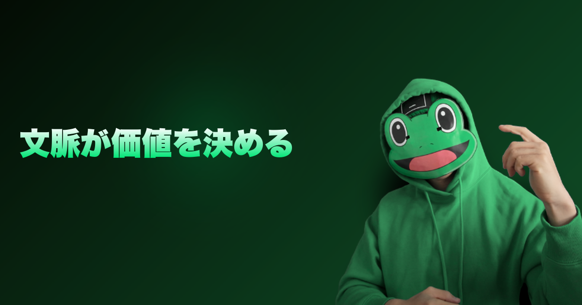 文脈が価値を決める｜場所や相手によって価値が変わる