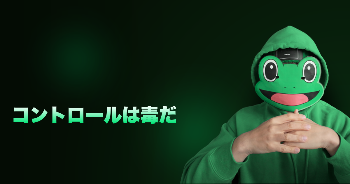 コントロールは毒だ|コントロールするな