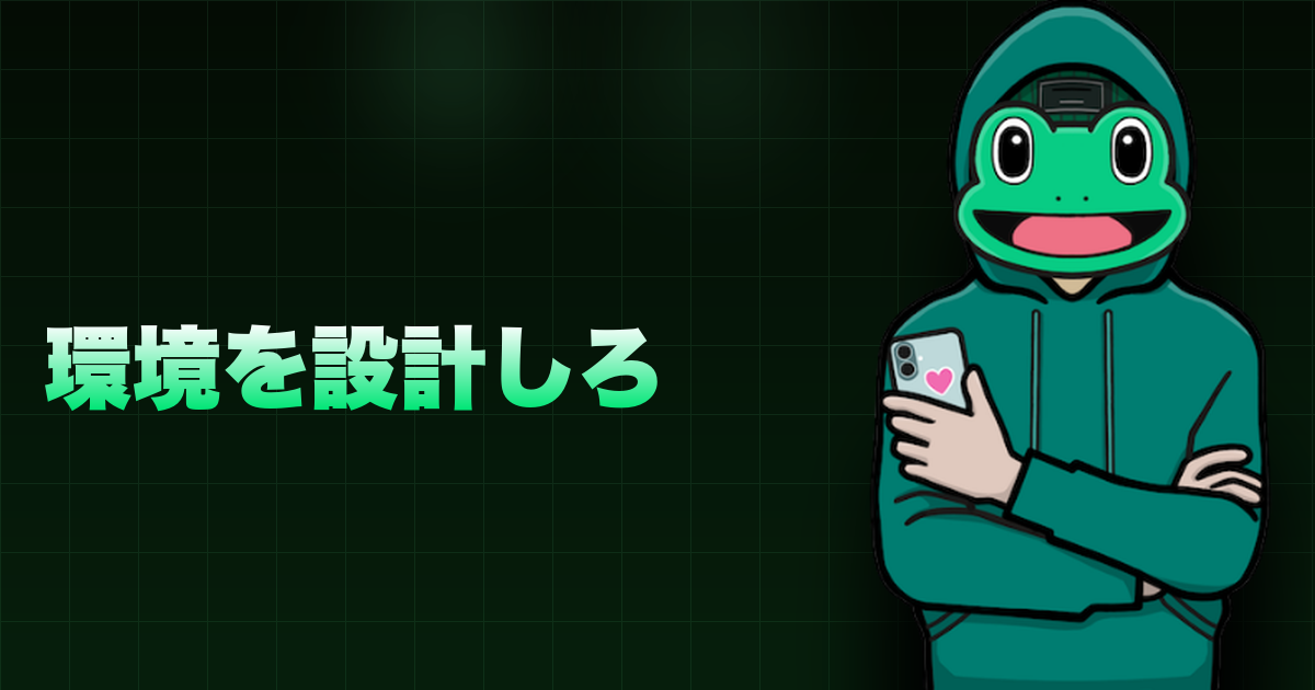 環境を設計しろ|余裕は状況から生まれる