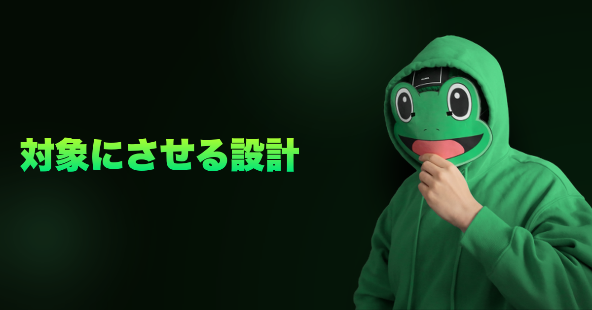 対象にさせる設計｜恋愛対象に嫌でもなる方法