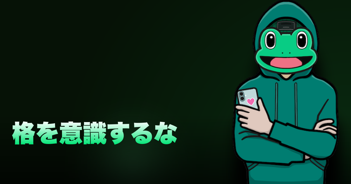 格を意識するな｜格上がどうたらと言ってる時点で2流