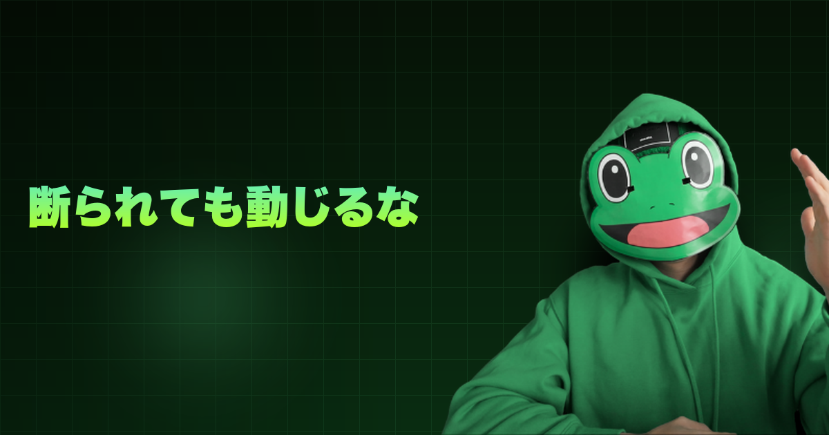 断られても動じるな｜拒否を拒否する