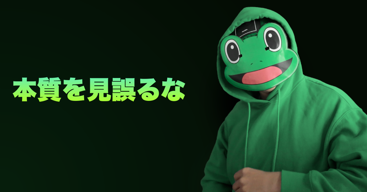 本質を見誤るな｜そこじゃないんよ！