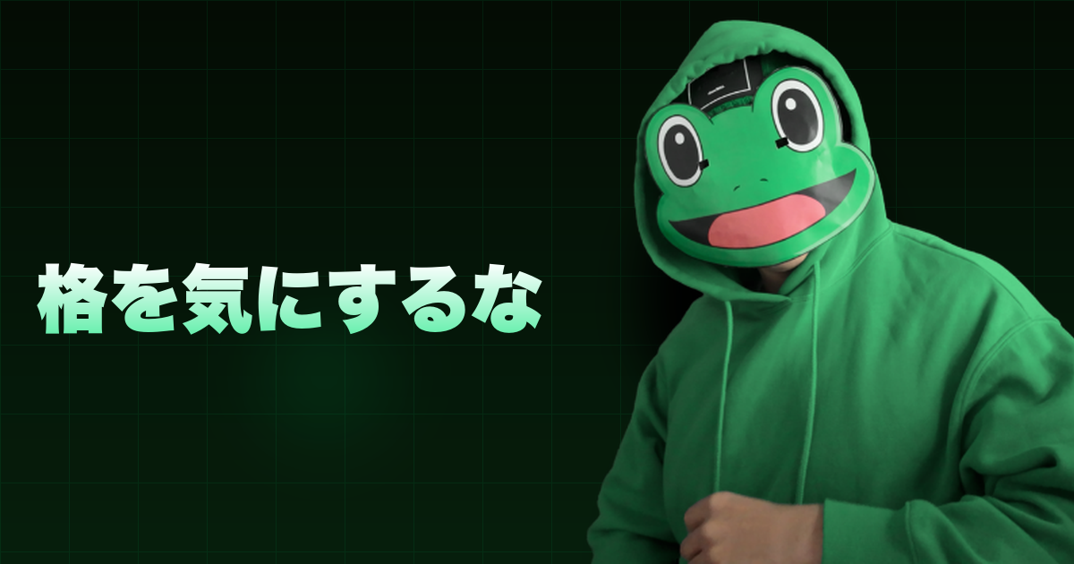 格を気にするな|格上か格下かを気にしている時点で、あなたは格下である