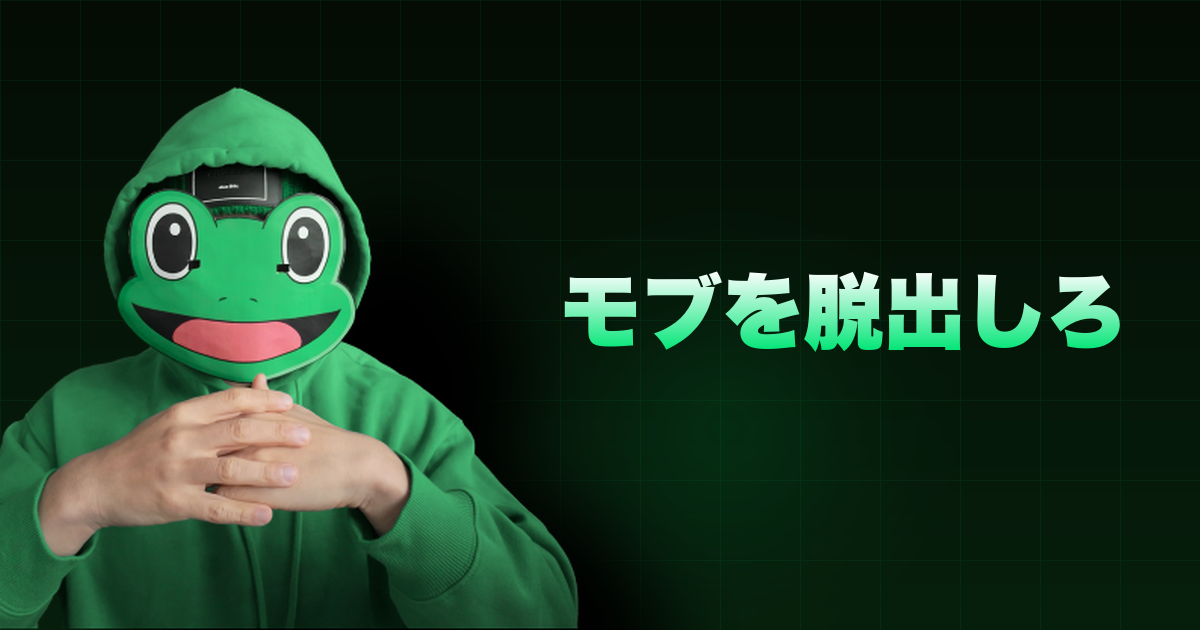 モブを脱出しろ｜モブになる1つの要素
