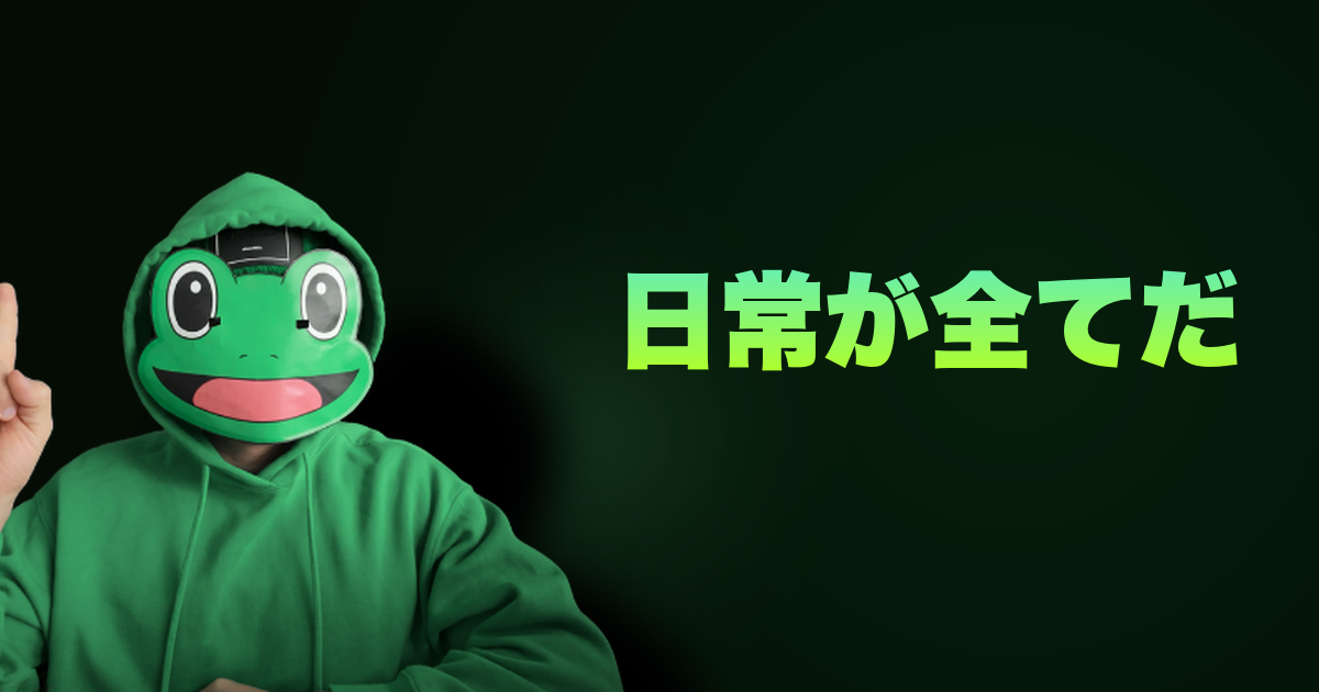 日常が全てだ｜日常から変えるんだ！