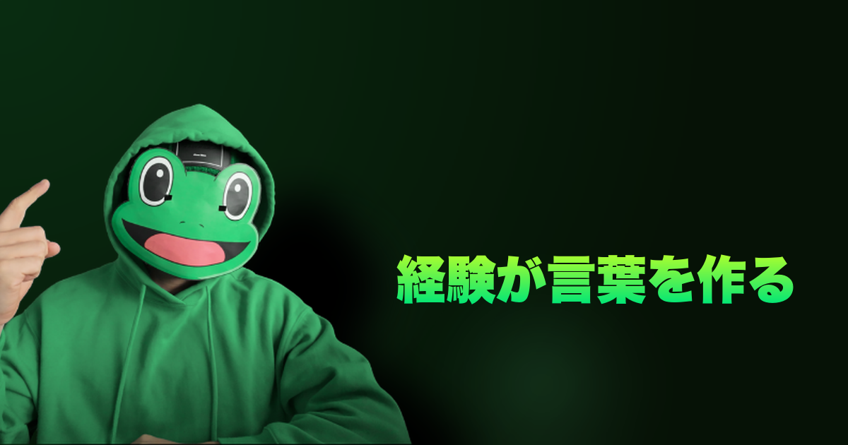 経験が言葉を作る｜経験してから話そうよ！