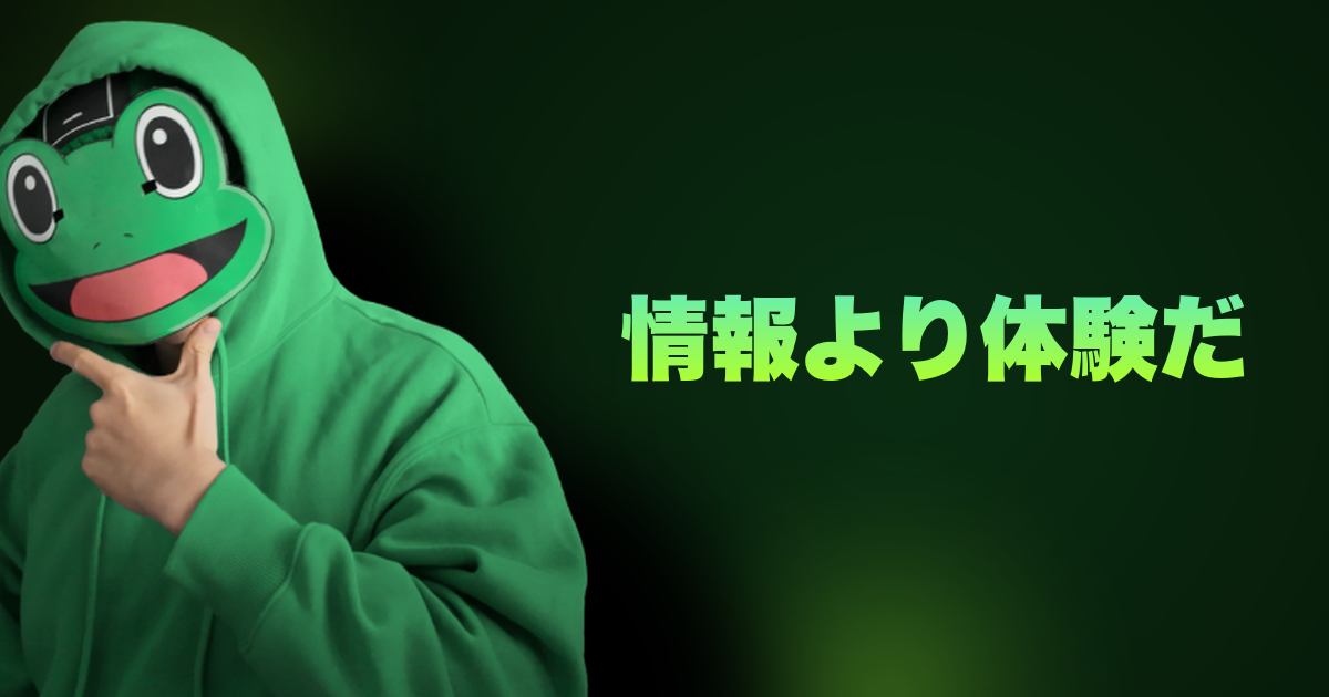 情報より体験だ｜情報に価値はない