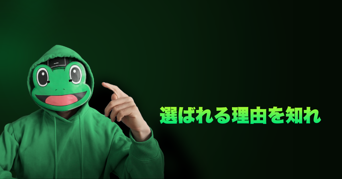 選ばれる理由を知れ｜自分の強みは？選ばれるのか？