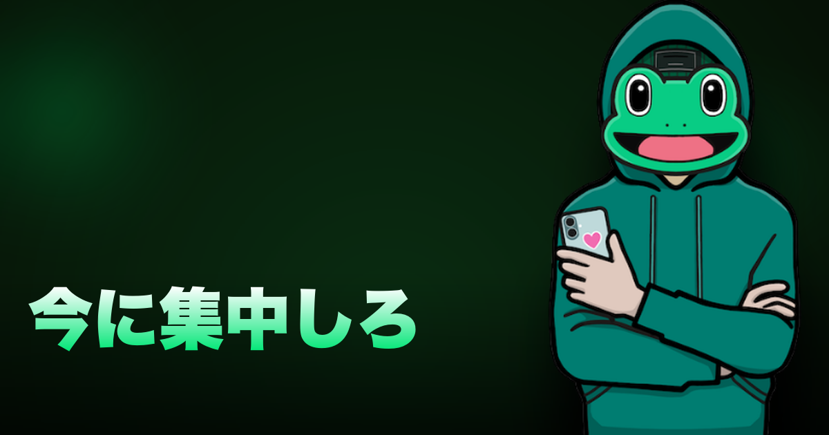 今に集中しろ｜今あるものに目を向けよう