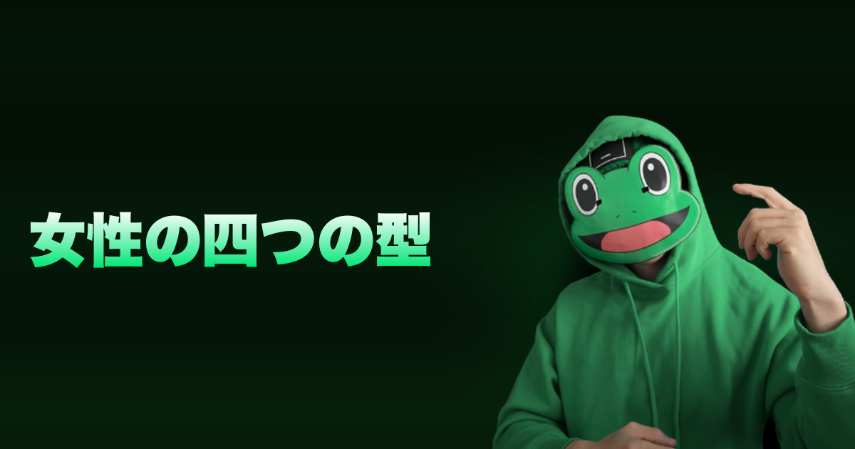 女性の四つの型｜女性の４タイプ