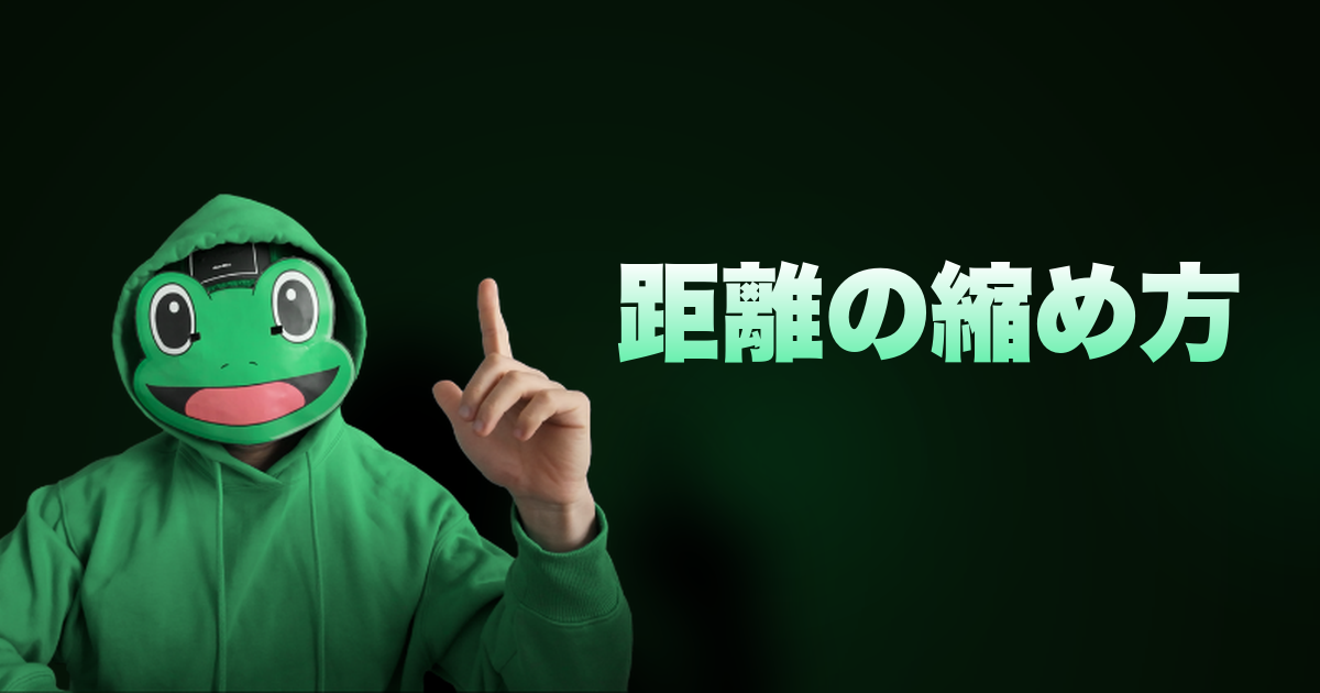 距離の縮め方｜ちょっと仲良くなる時