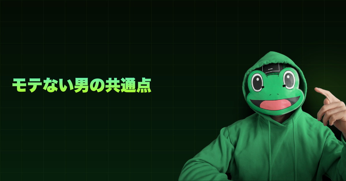 モテない男の共通点｜マッチングアプリでモテない男7選。今日から変えられる特徴がある