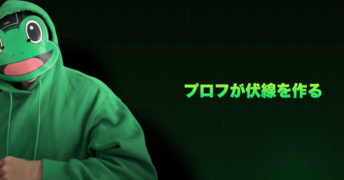 プロフが伏線を作る｜デートに繋がるプロフィールの書き方。書くべき3つの伏線とその設計