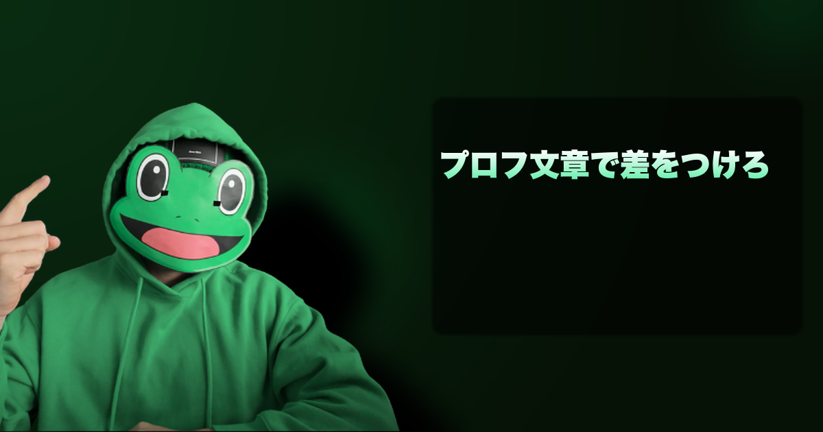 プロフ文章で差をつけろ｜マッチングアプリのプロフ文章で差がつく6項目の構成と書き方の全ルール