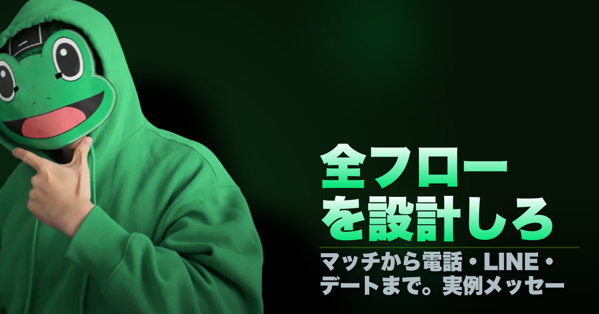 全フローを作れ｜マッチから電話・LINE・デートまで。実例メッセージ攻略の全フロー
