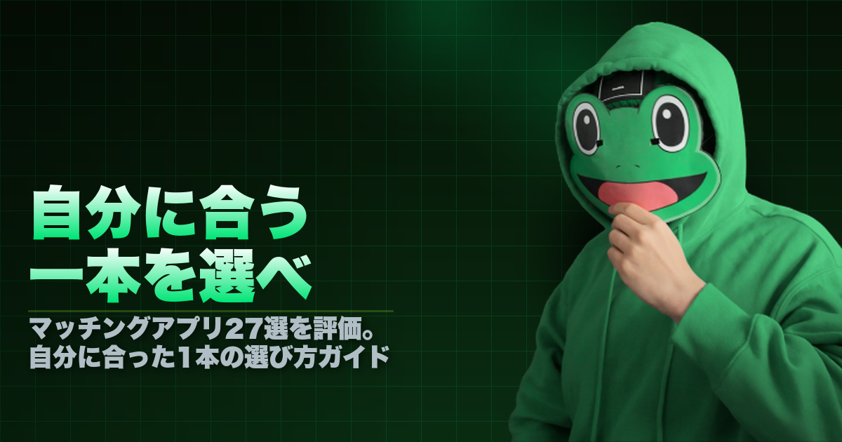 自分に合う一本を選べ｜マッチングアプリの選び方ガイド