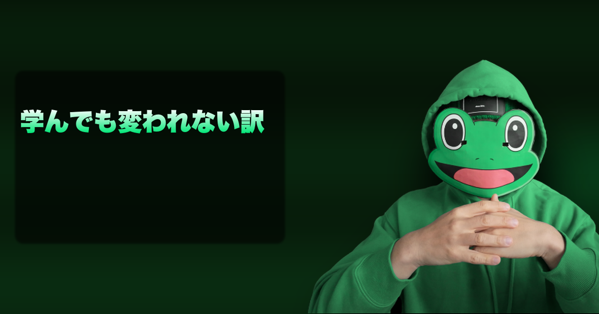 学んでも変われない訳｜なぜ学んでも変われないのか。モテが手に入らない本質的な5つの理由