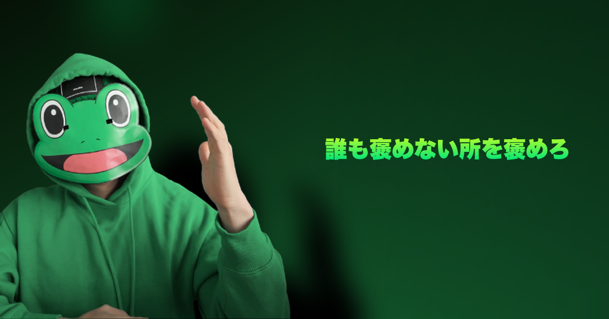 誰も褒めない所を褒めろ|返信率9割の1stメッセージ。誰も褒めないところを褒めろ