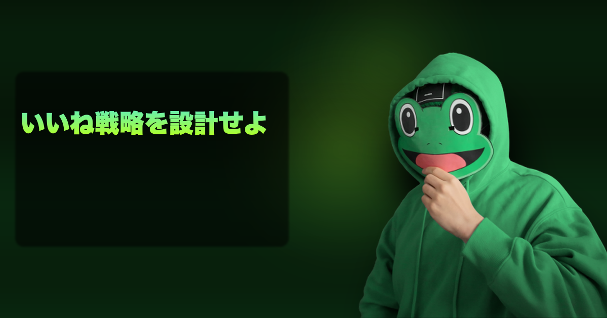 いいね戦略を設計せよ｜マッチングアプリのいいね戦略とアプリ別攻略法の完全ガイド