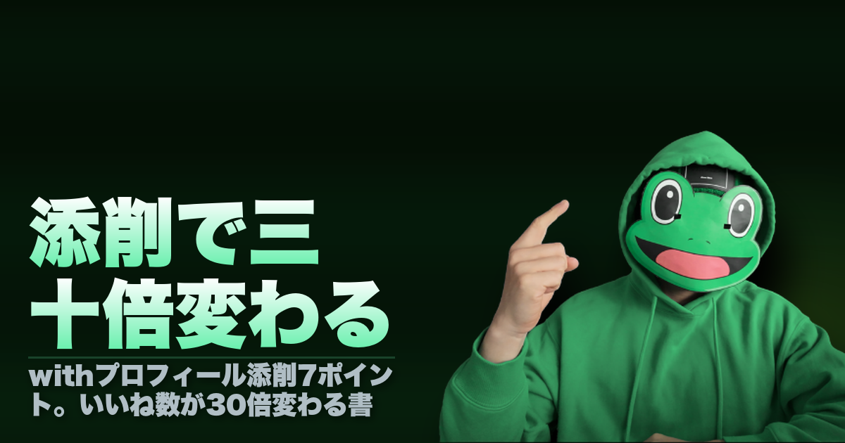 添削で三十倍変わる｜withプロフィール添削7ポイント。いいね数が30倍変わる書き方の全て