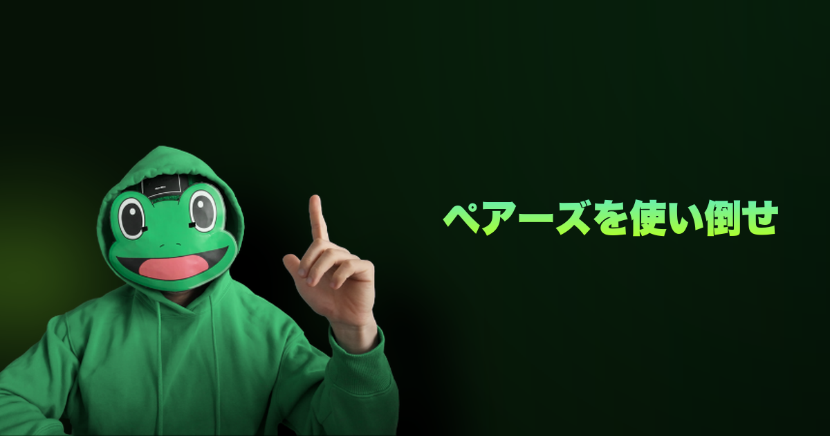 ペアーズを使い倒せ|ペアーズ運用6つの裏技。アクティブユーザーになるだけでいいねが増える