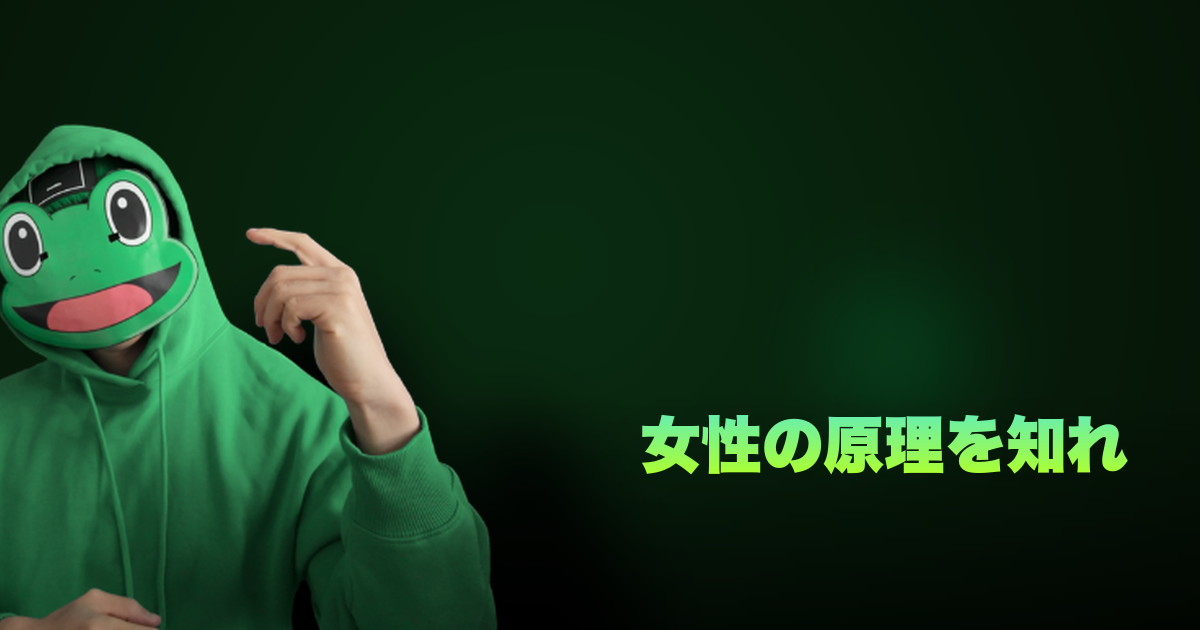 女性の原理を知れ｜マッチングアプリで勝つために知るべき女性の原理原則10個