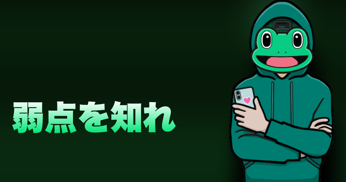 弱点を知れ｜コミュ力が低いんじゃない。どこが弱いか知らないだけだ