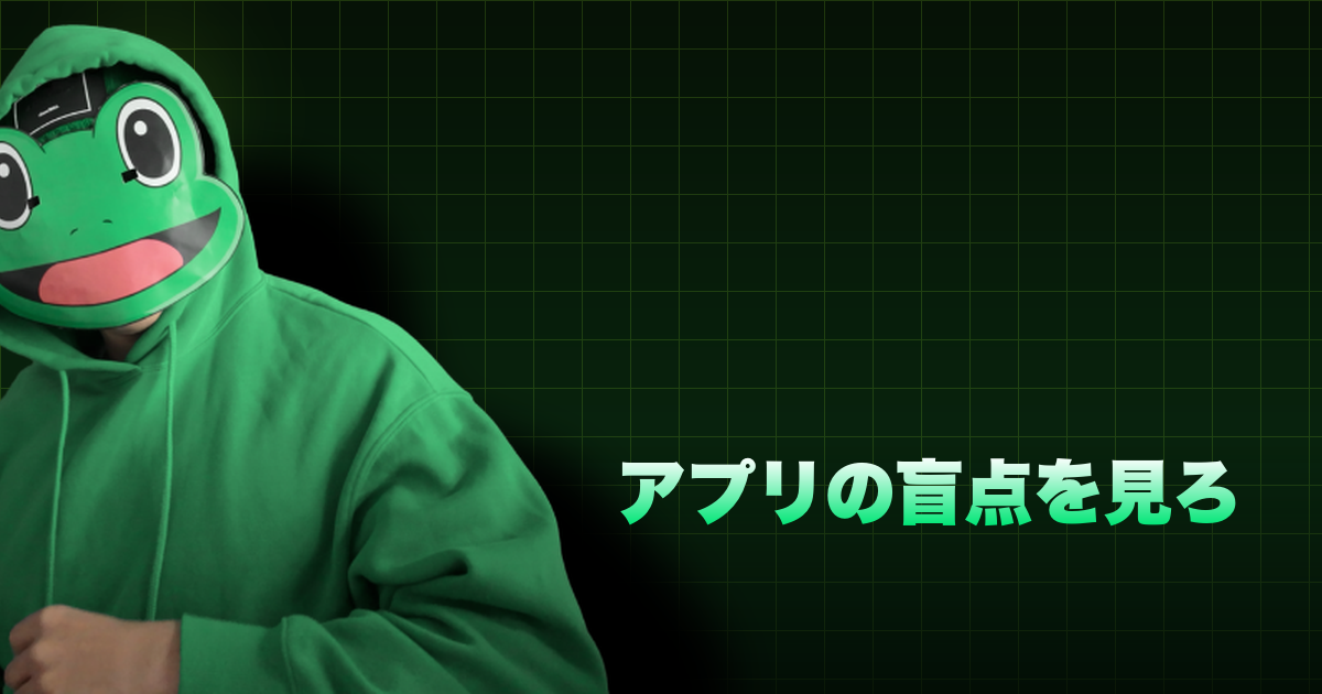 アプリの盲点を見ろ｜マッチングアプリの課題