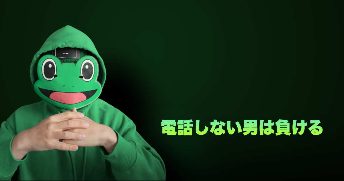 電話しない男は負ける|マッチングアプリで電話しない男が損し続ける6つの理由と正しいやり方