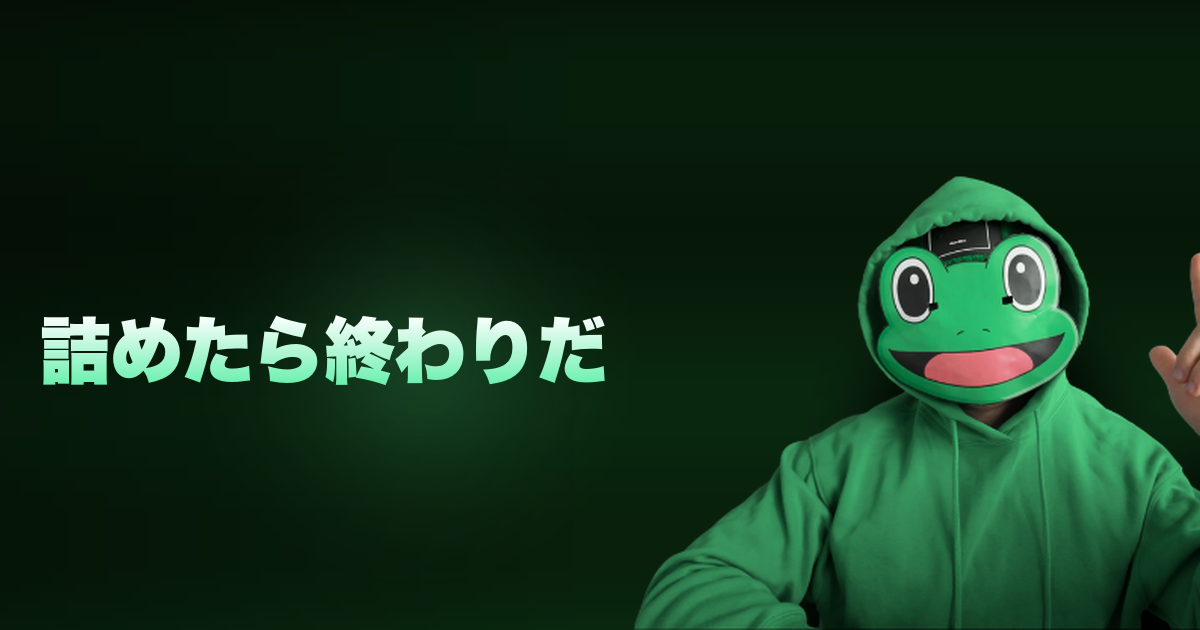 詰めたら終わりだ|詰めるな☆