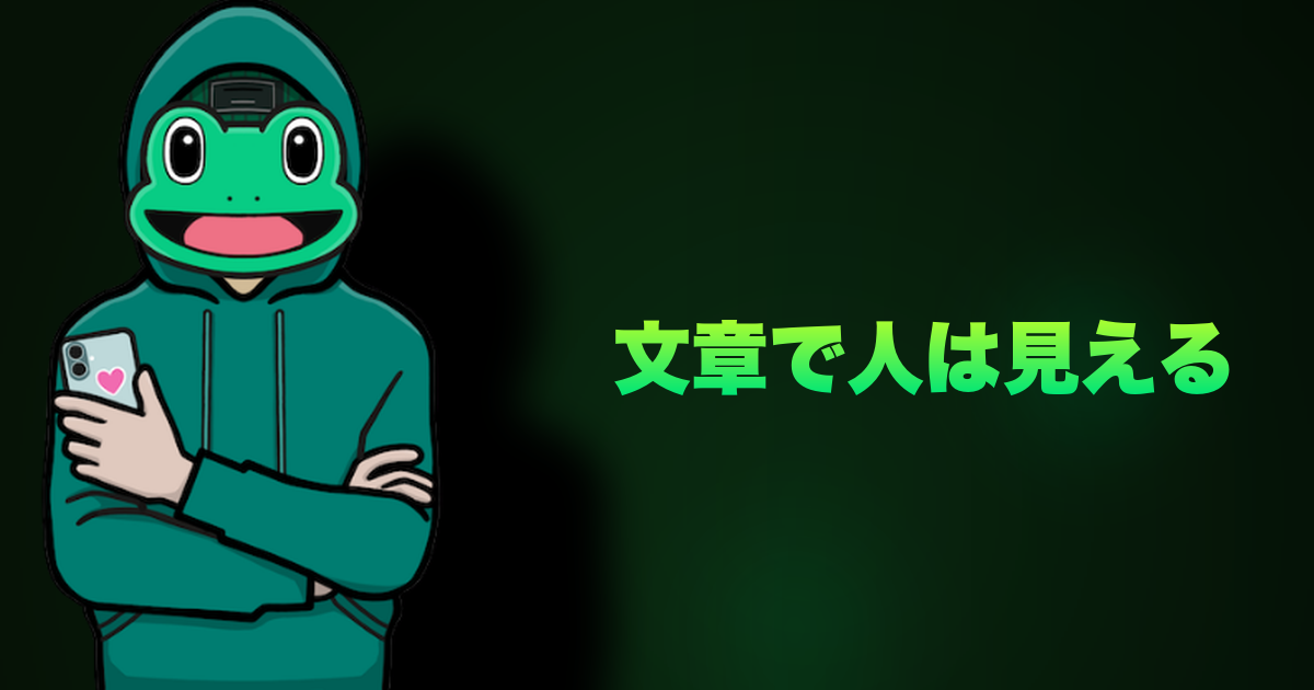 文章で人は見える｜メッセージである程度わかるんよな