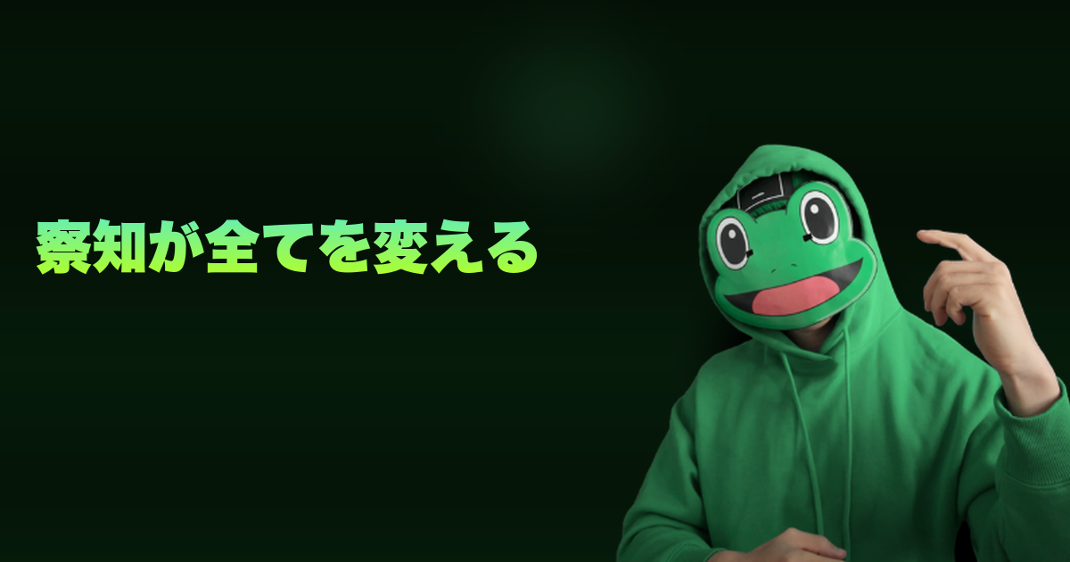 察知が全てを変える｜心情を察知しろ！