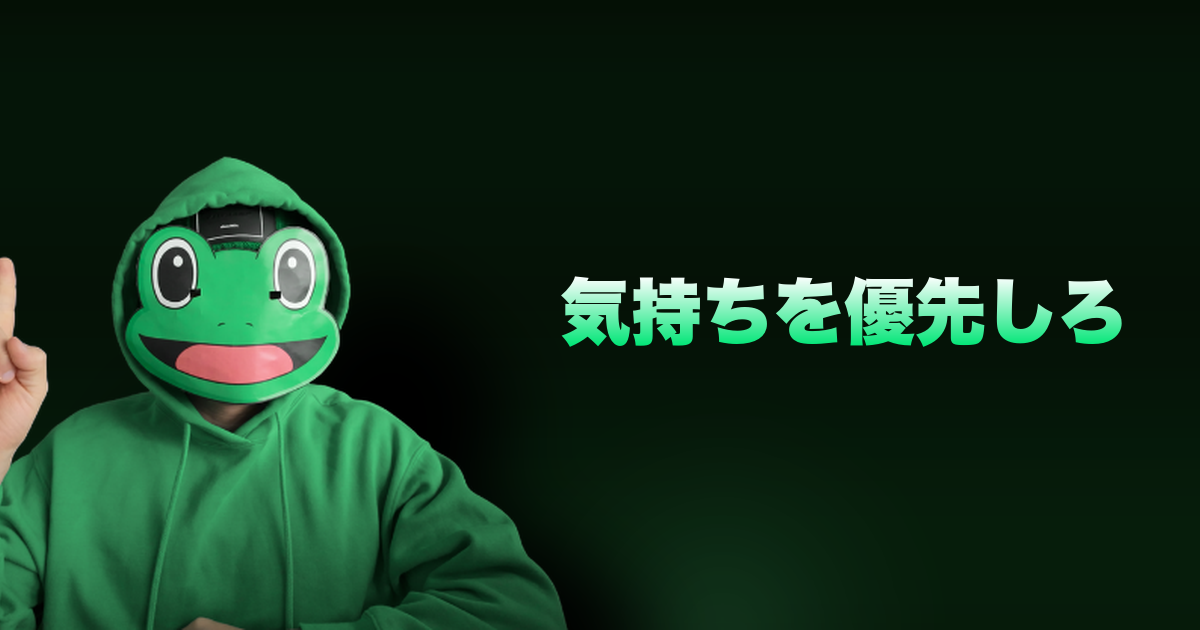 気持ちを優先しろ｜正しさより気持ちだ