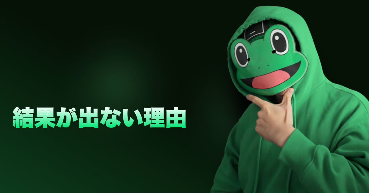 結果が出ない理由｜結果が出ない人の3つの特徴と、その理由について