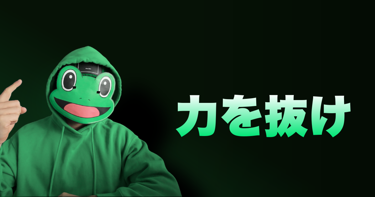 力を抜け｜もっと楽になれ