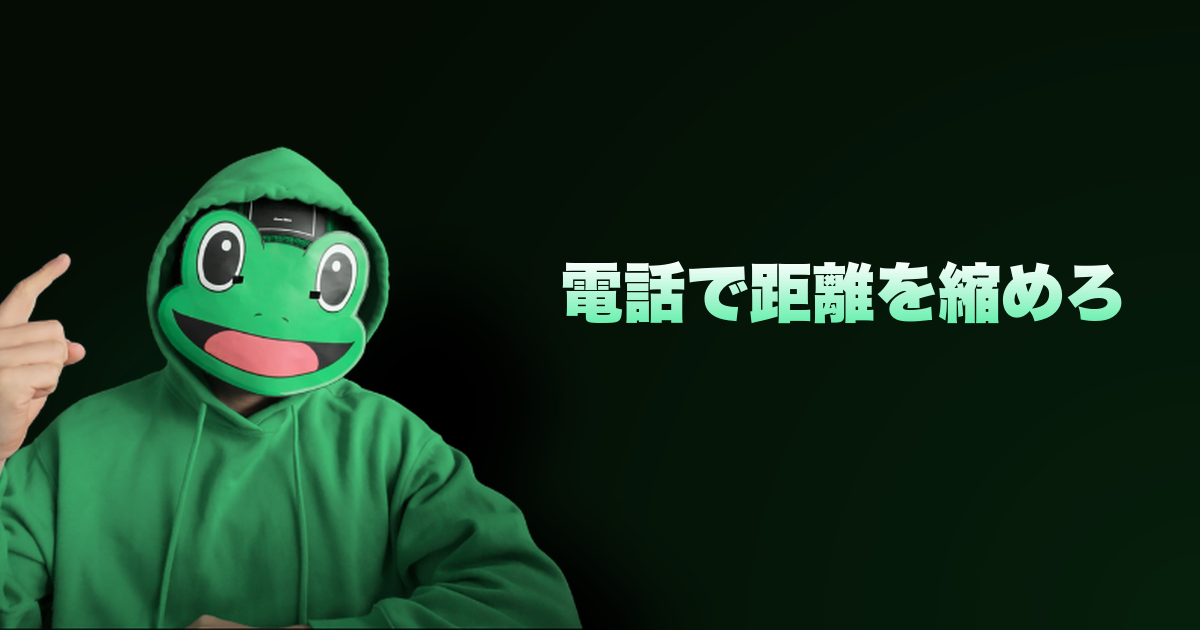 電話で距離を縮めろ｜マッチングアプリの電話攻略！！