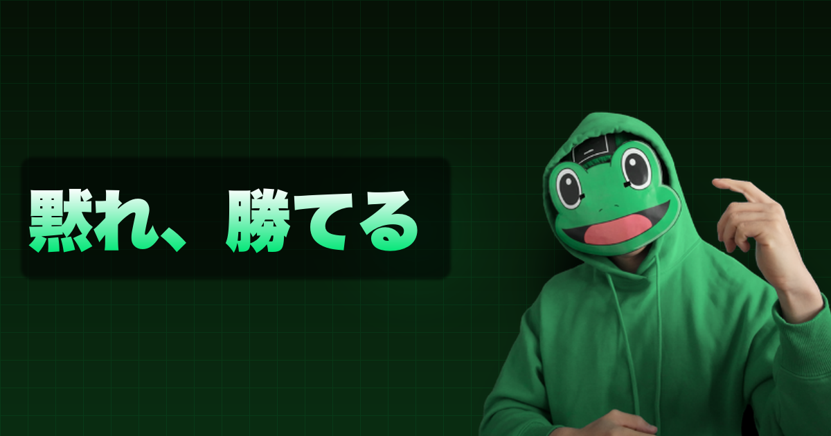 黙れ、勝てる｜無言は武器
