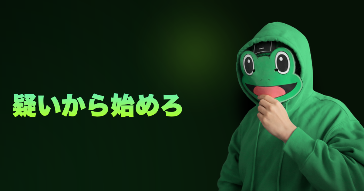 疑いから始めろ|信じるな