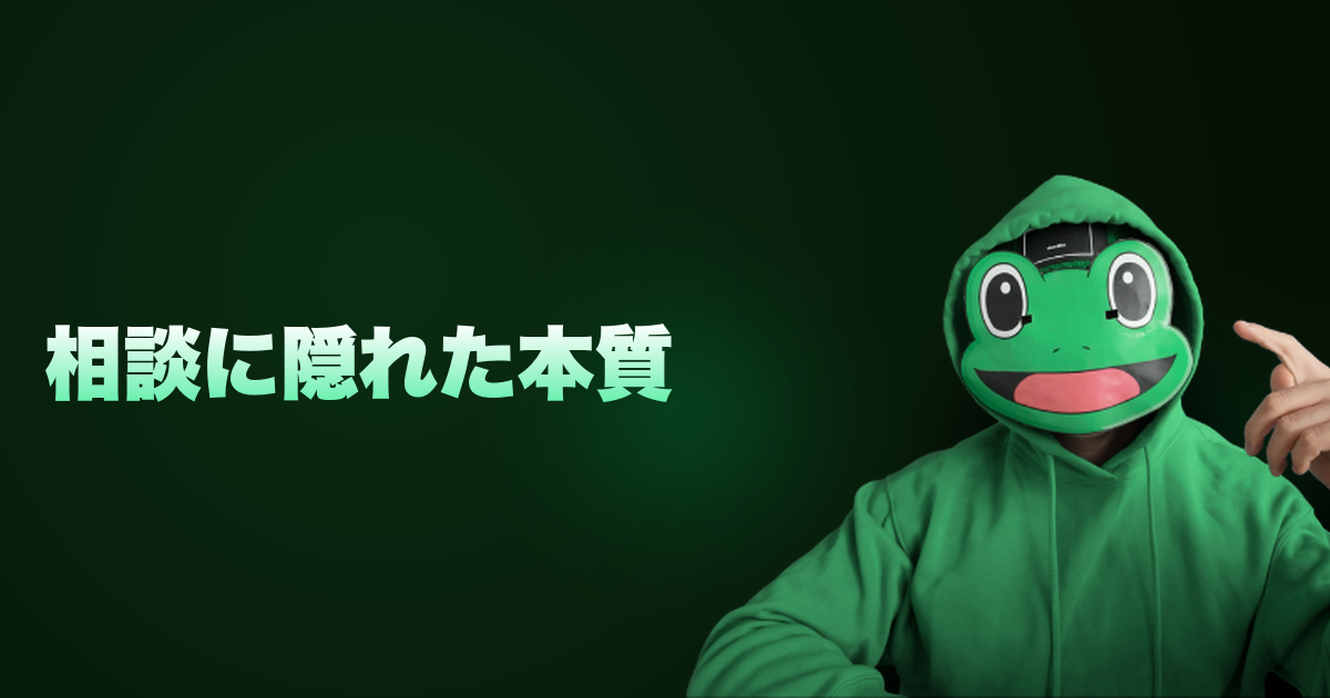 相談に隠れた本質｜よくある相談